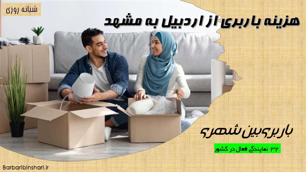 هزینه باربری از اردبیل به مشهد