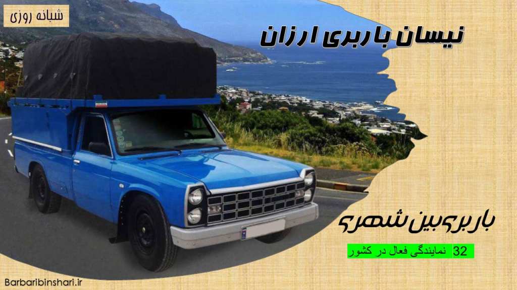 نیسان باربری ارزان