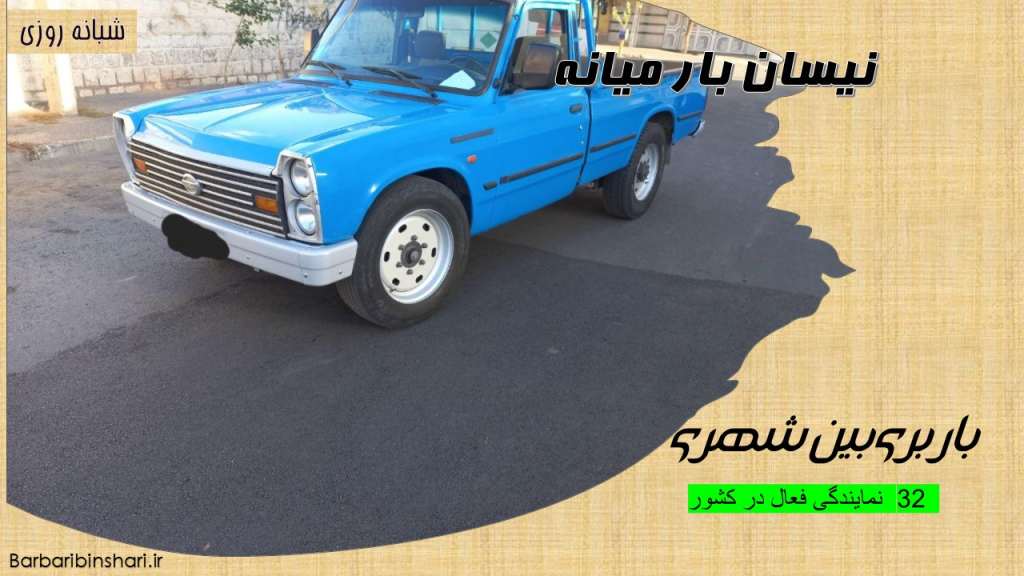 نیسان بار میانه