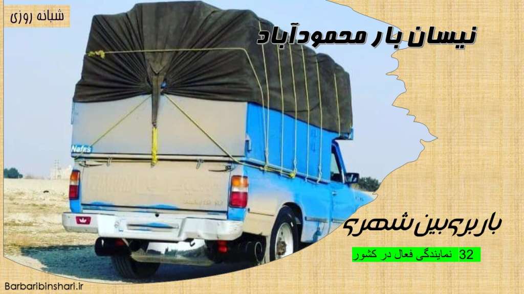 نیسان بار محمودآباد