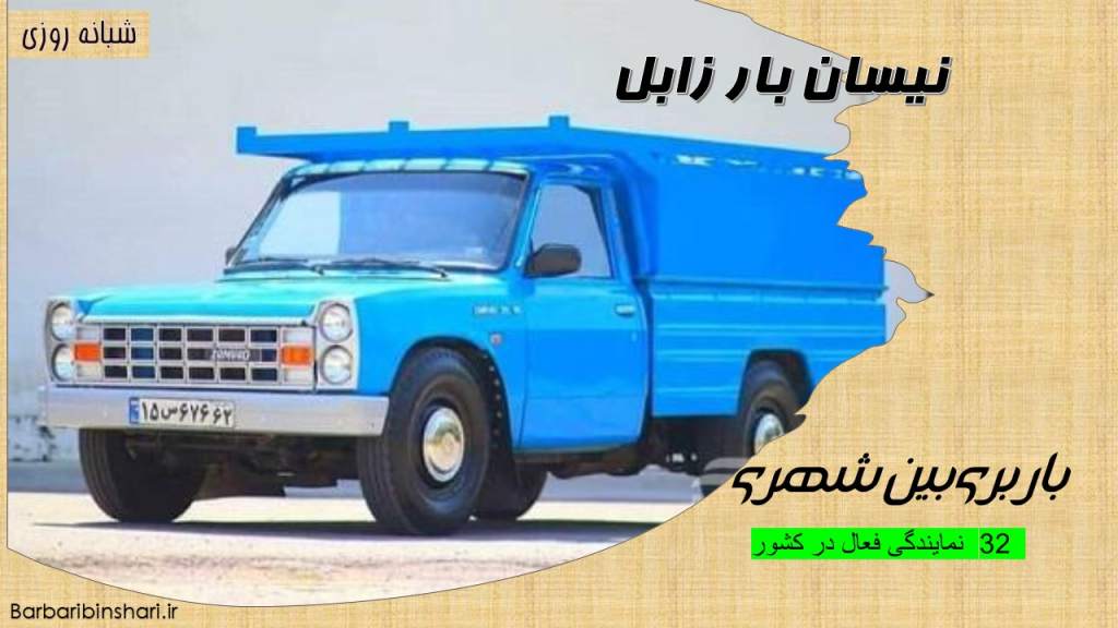 نیسان بار زابل