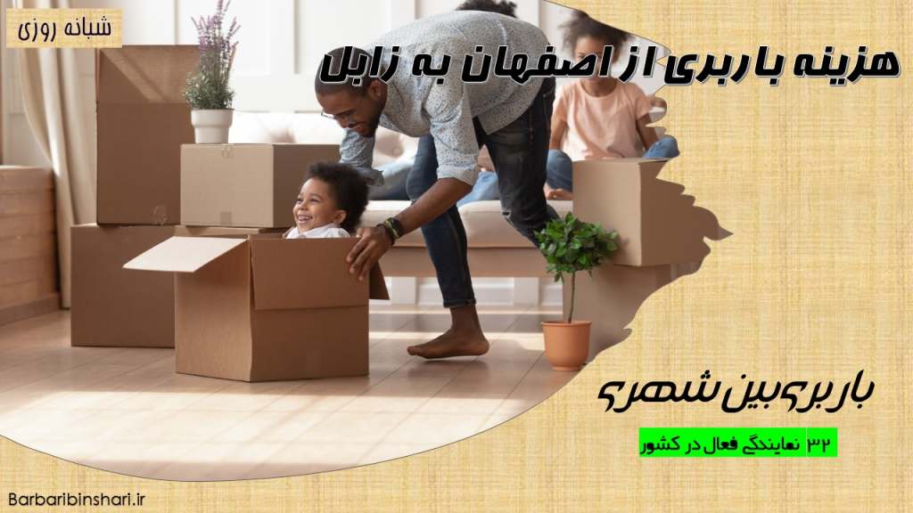 هزینه باربری از اصفهان به زابل