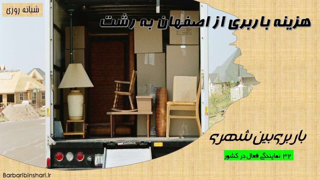 هزینه باربری از اصفهان به رشت