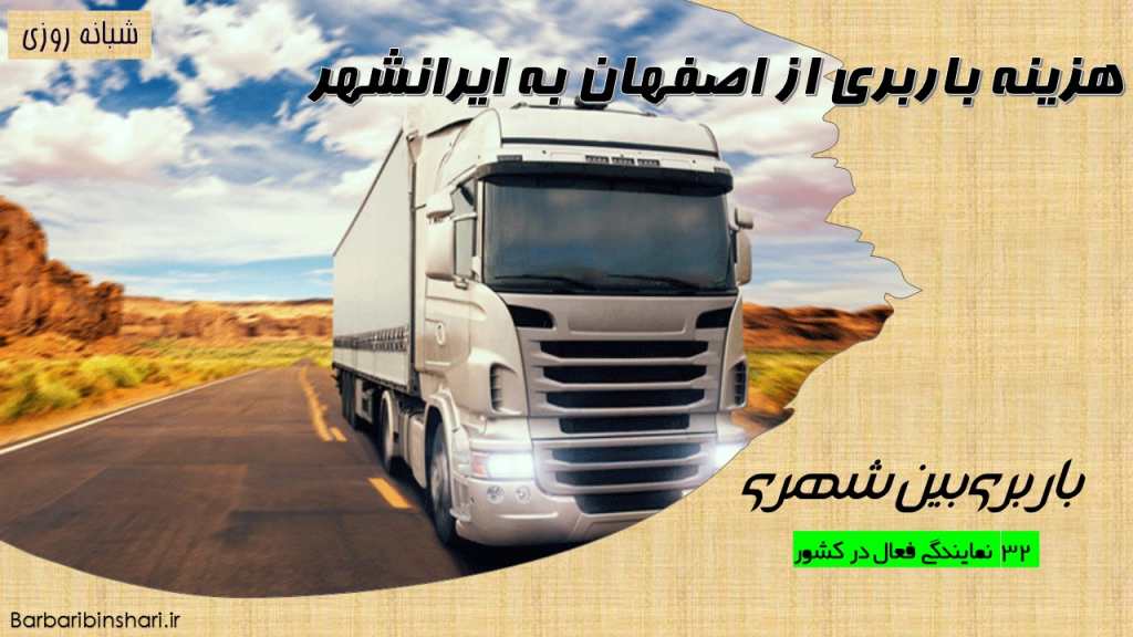هزینه باربری از اصفهان به ایرانشهر