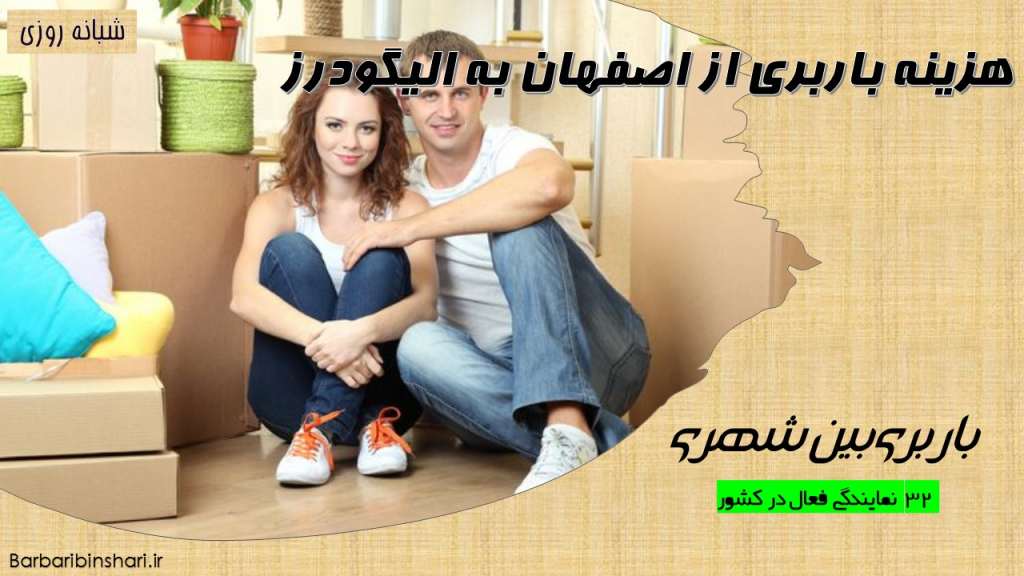 هزینه باربری از اصفهان به الیگودرز