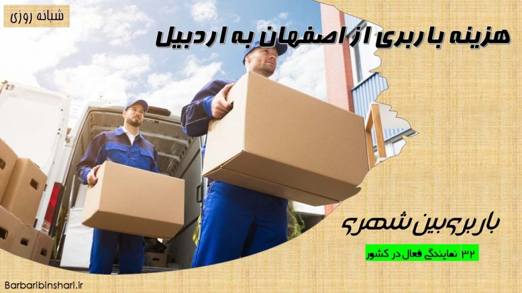 هزینه باربری از اصفهان به اردبیل
