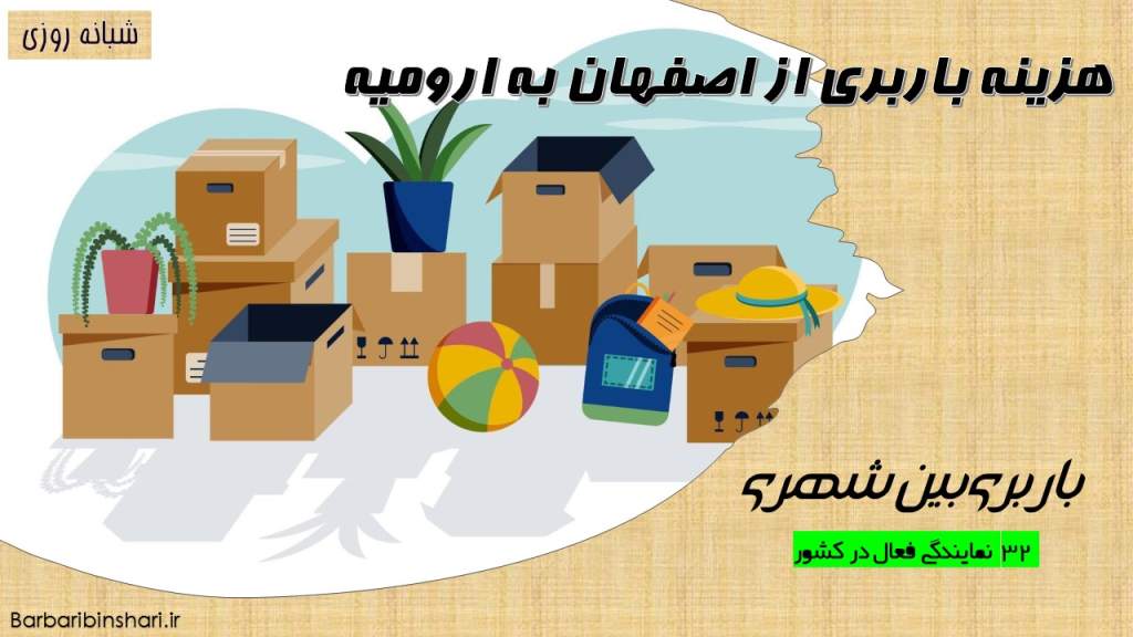 هزینه باربری از اصفهان به ارومیه