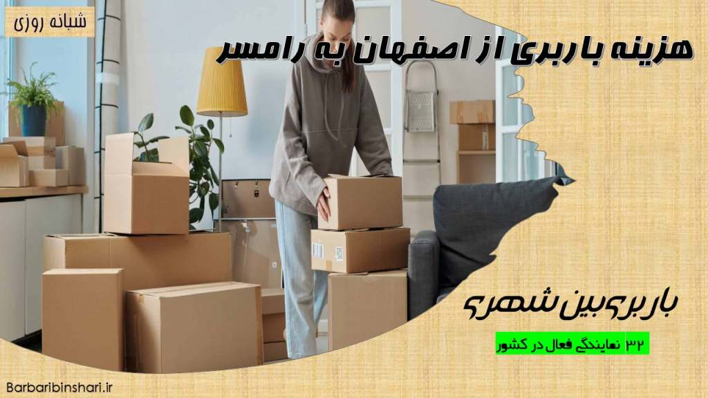 هزینه باربری از اصفهان به رامسر