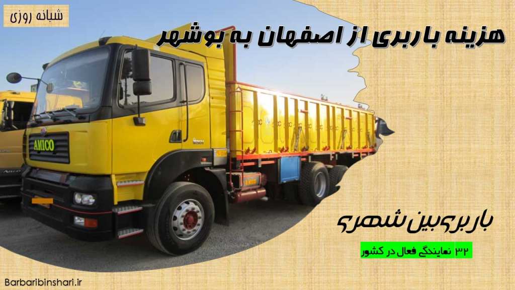 هزینه باربری از اصفهان به بوشهر