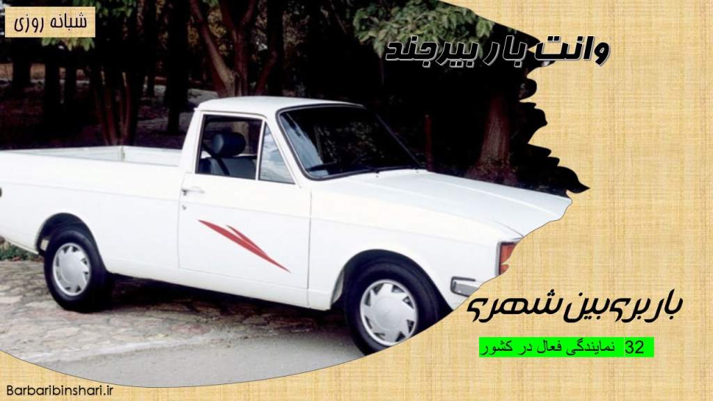 وانت بار بیرجند