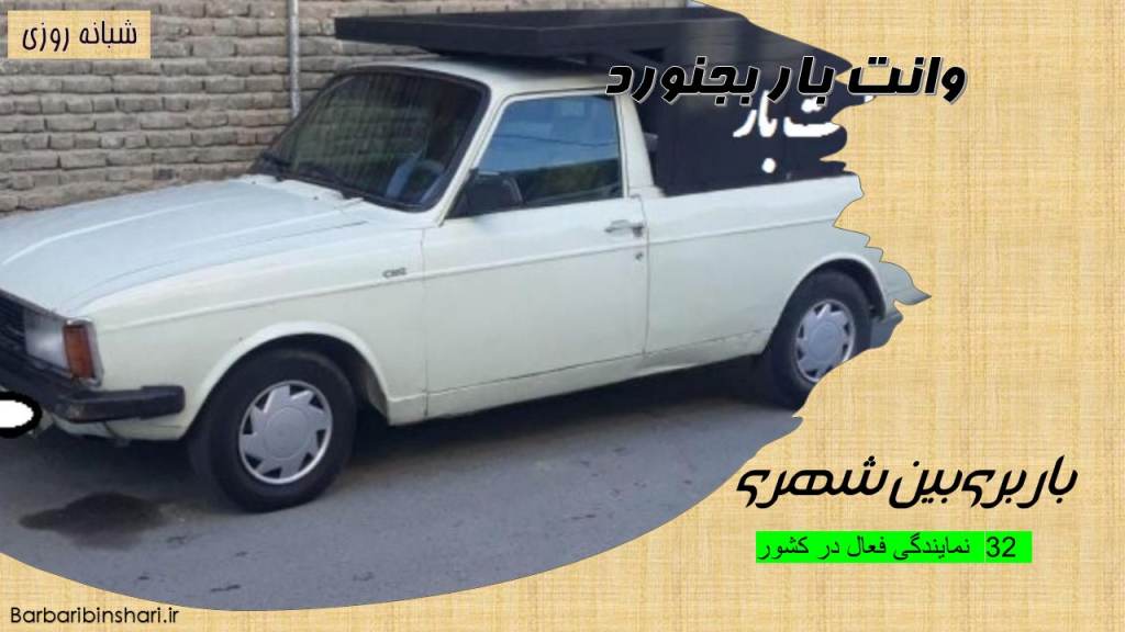 وانت بار بجنورد
