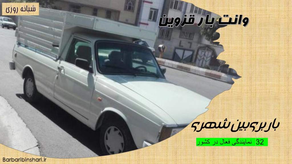 وانت بار قزوین