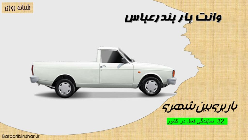 وانت بار بندرعباس