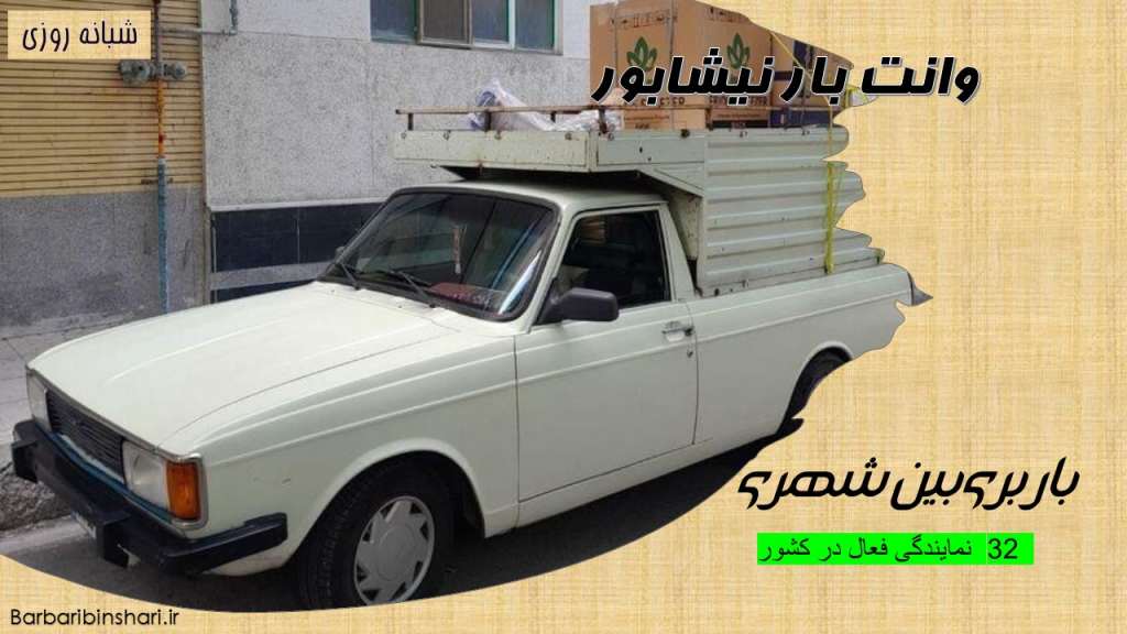 وانت بار نیشابور