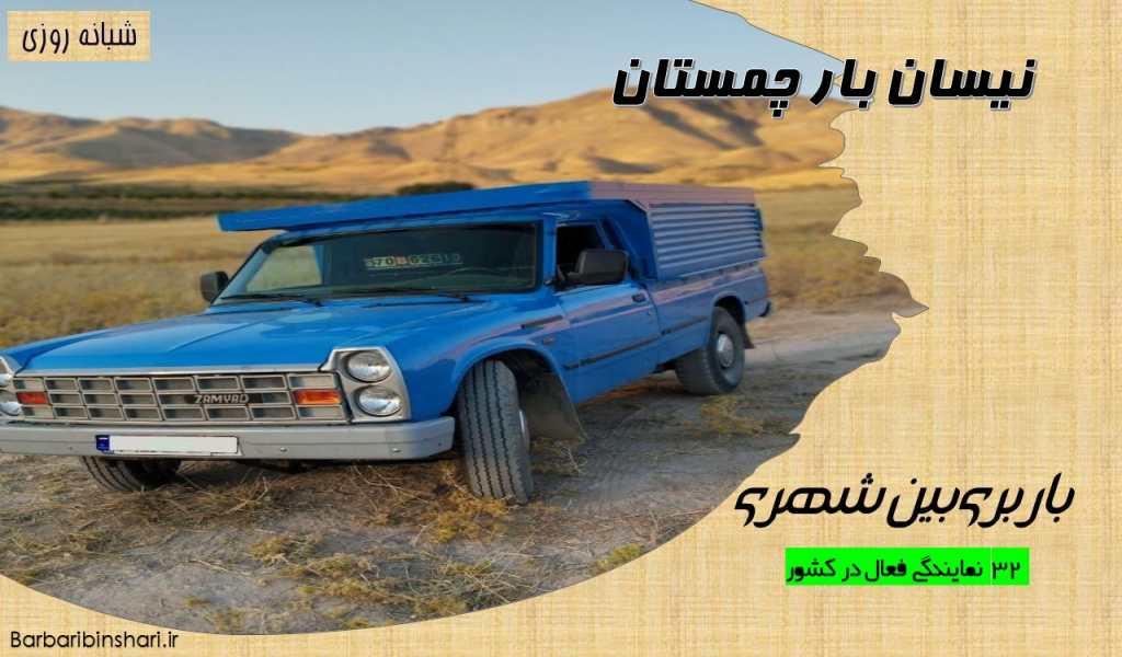 نیسان بار چمستان