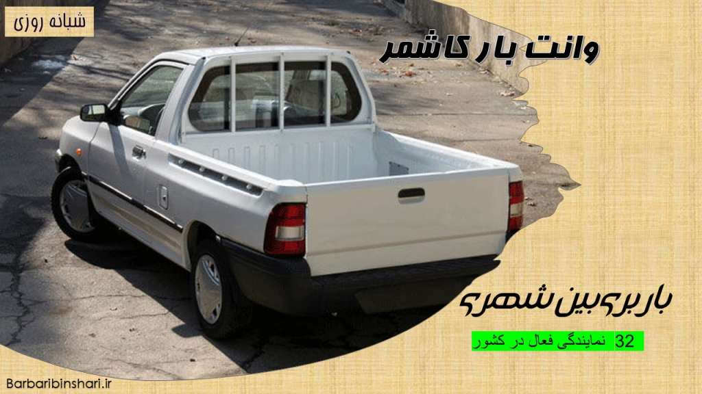 وانت بار کاشمر