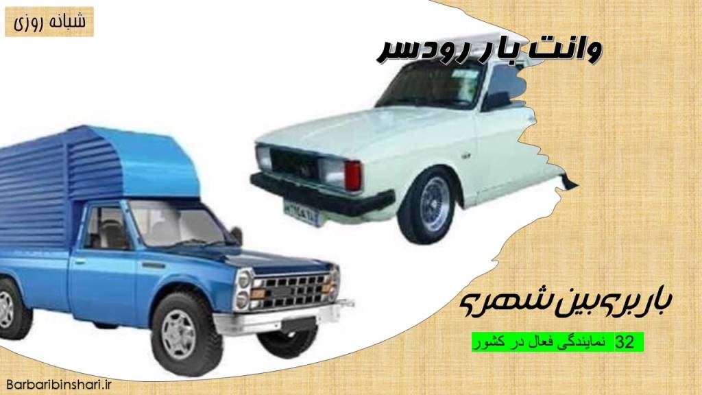 وانت بار رودسر