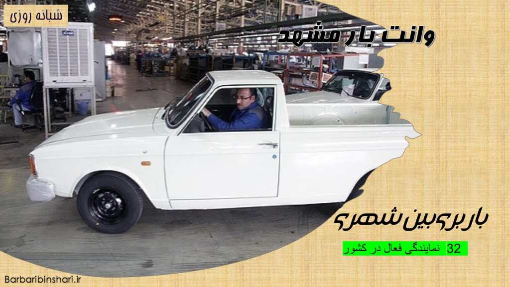 وانت بار مشهد