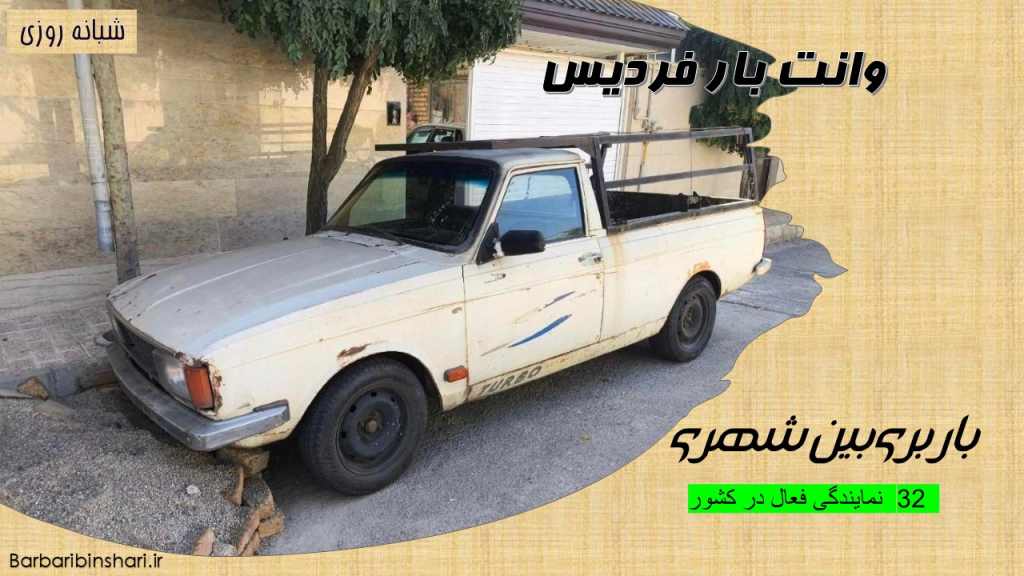 وانت بار فردیس
