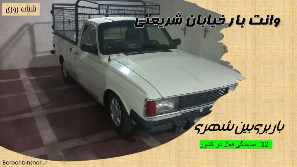 وانت بار خیابان شریعتی