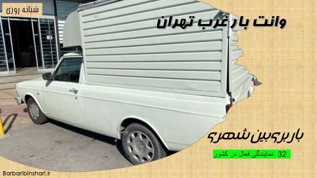 وانت بار غرب تهران