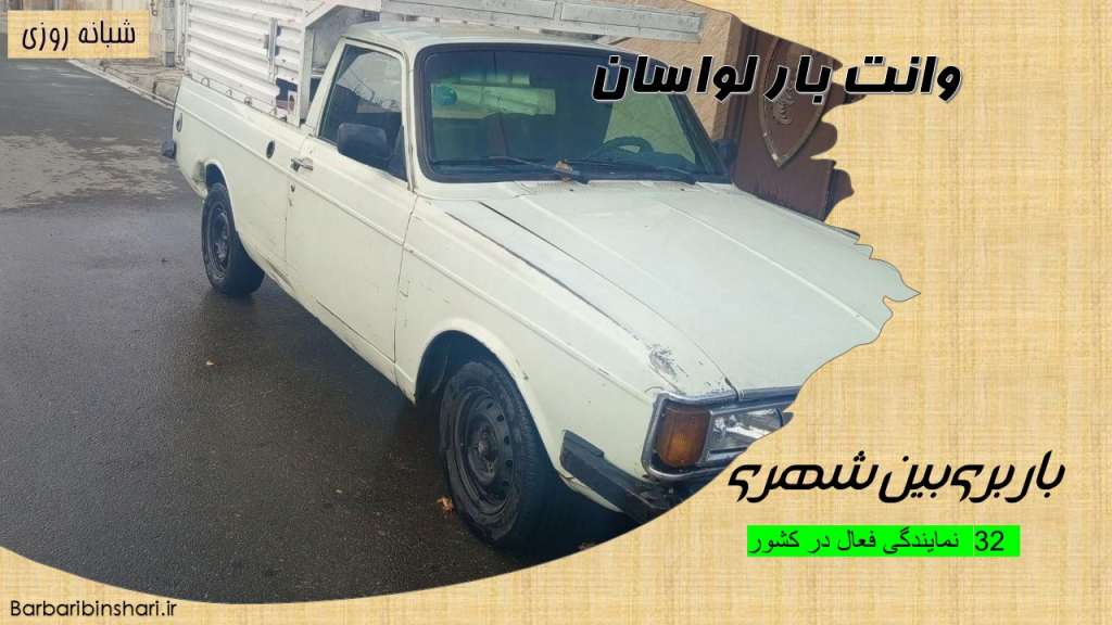 وانت بار لواسان