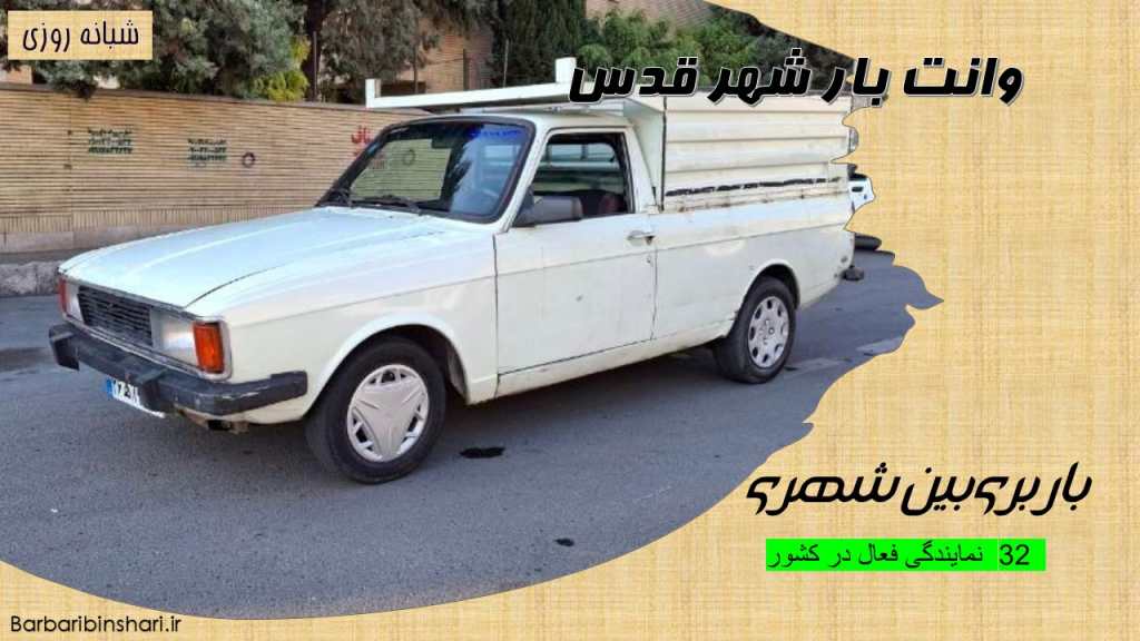 وانت بار شهر قدس
