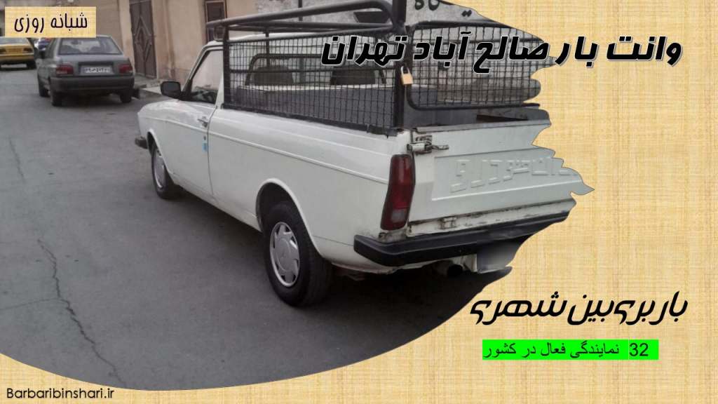 وانت بار صالح آباد تهران