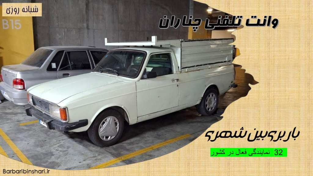 وانت تلفنی چناران