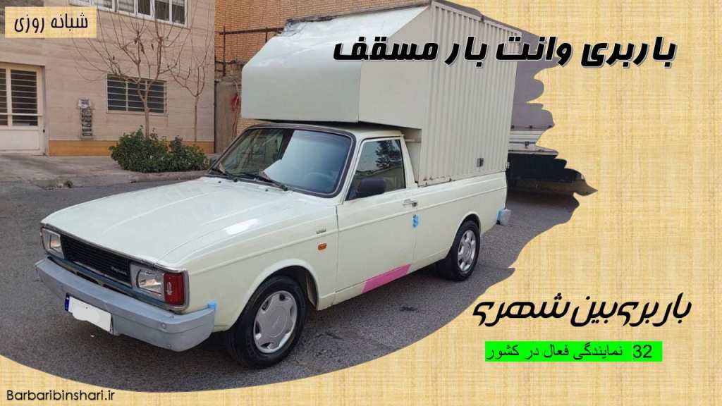 باربری وانت بار مسقف