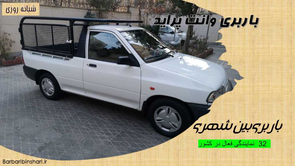 باربری وانت پراید