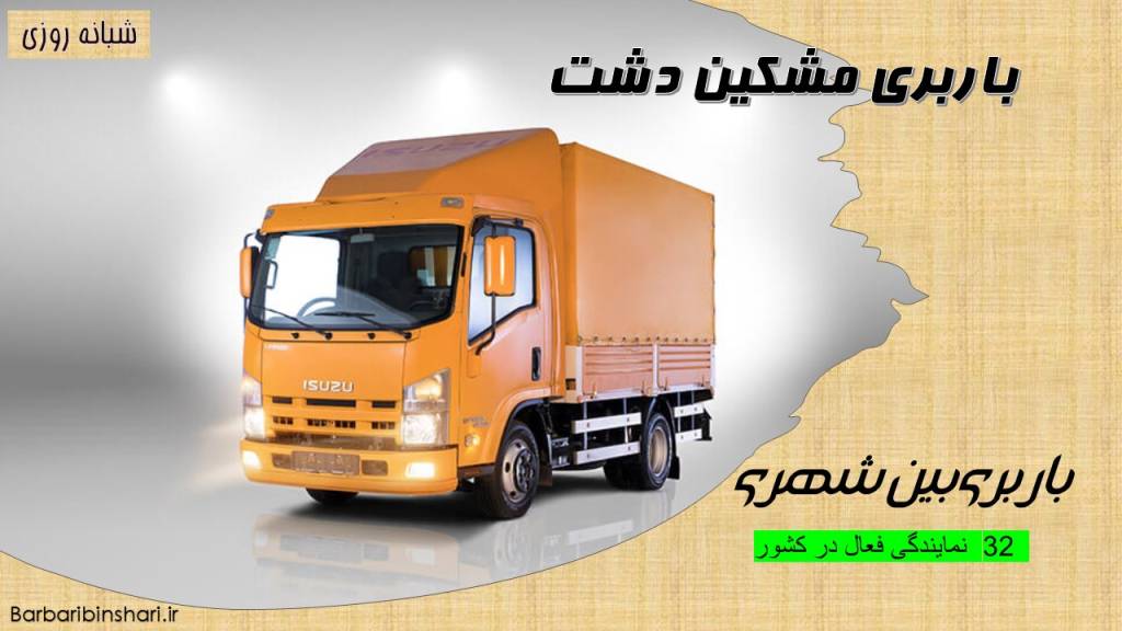 باربری مشکین دشت