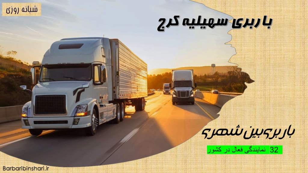 باربری سهیلیه کرج