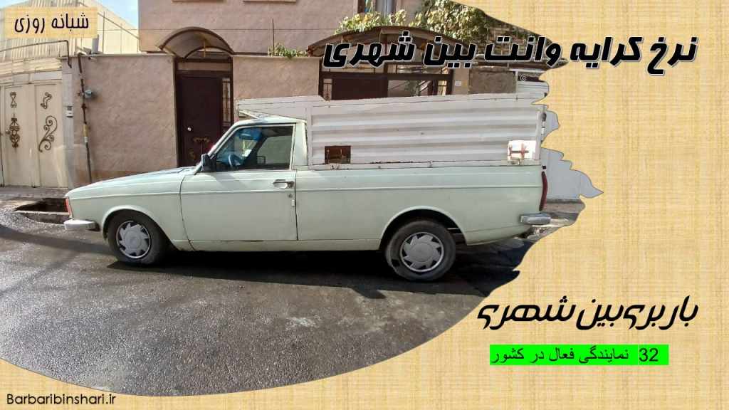 نرخ کرایه وانت بین شهری