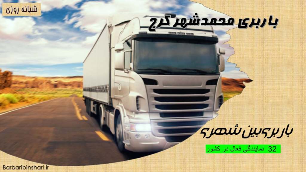 باربری محمدشهر کرج