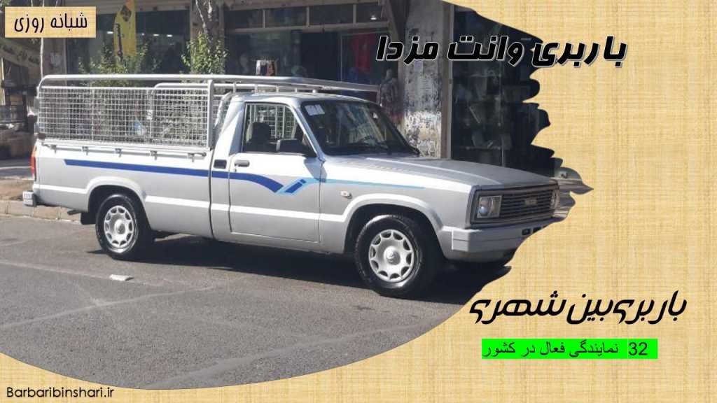 باربری وانت مزدا