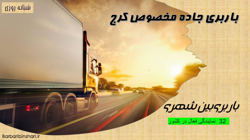 باربری جاده مخصوص کرج