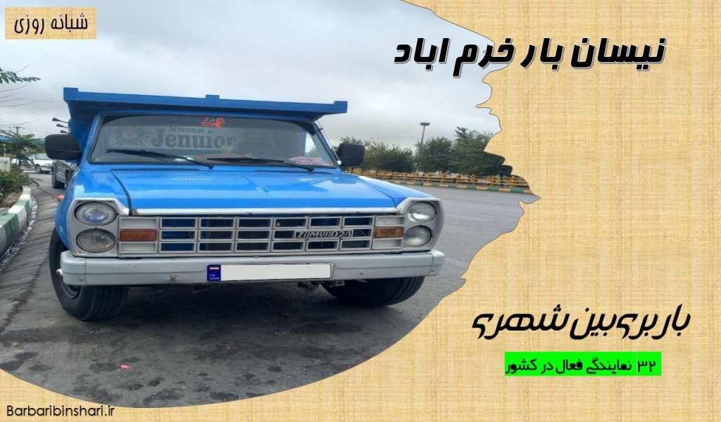 نیسان بار خرم اباد