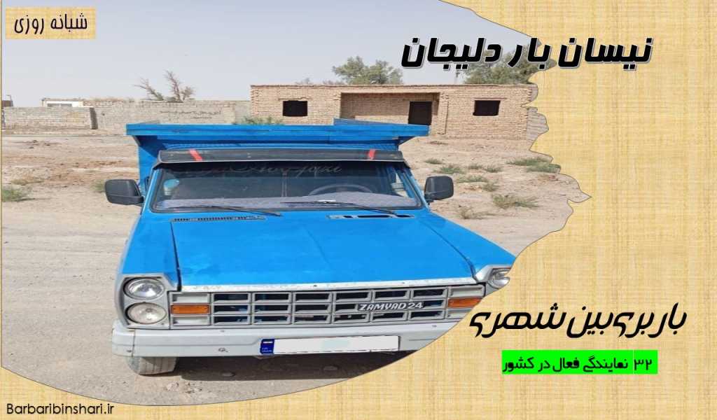 نیسان بار دلیجان