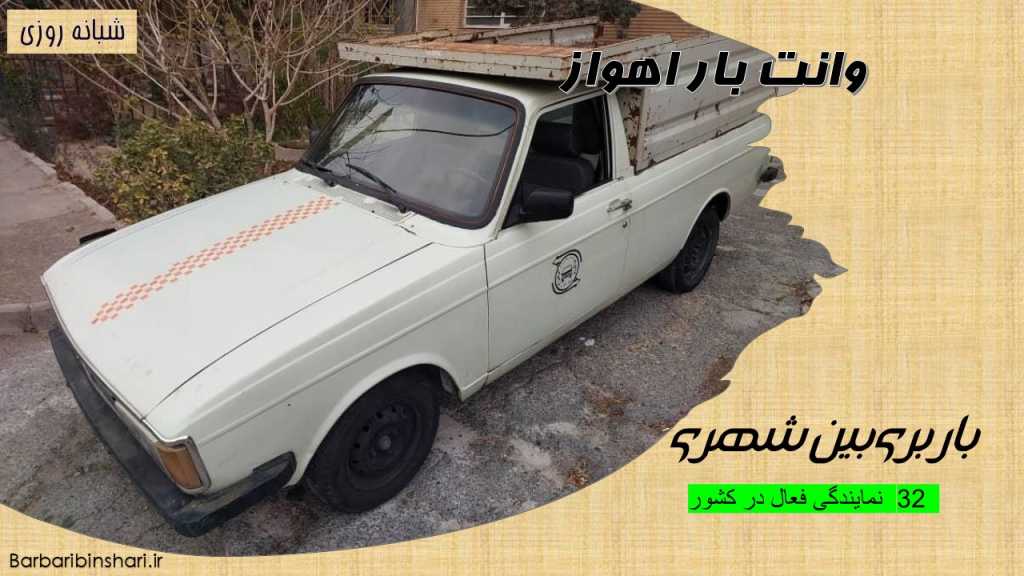 وانت بار اهواز