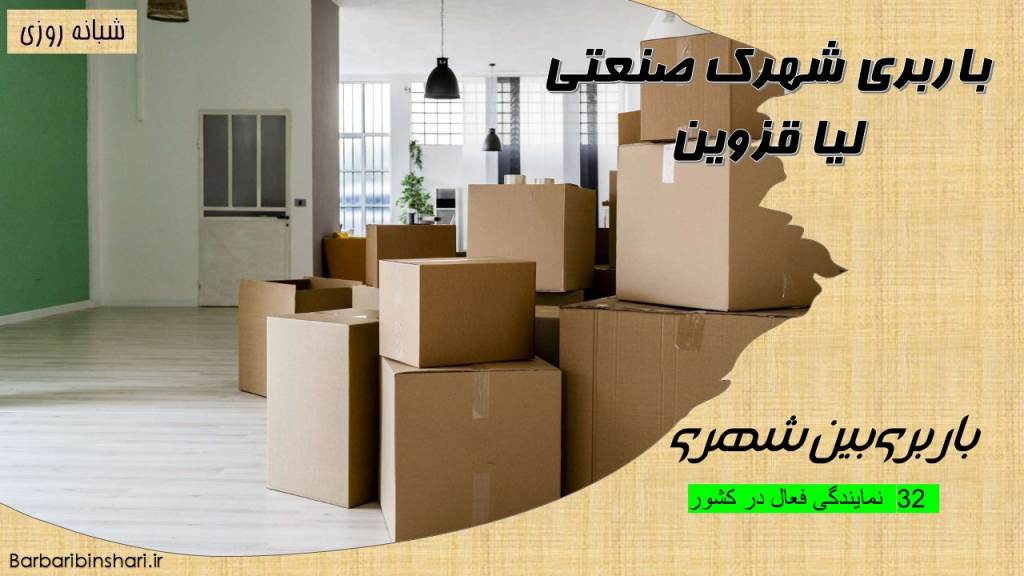 باربری شهرک صنعتی لیا قزوین