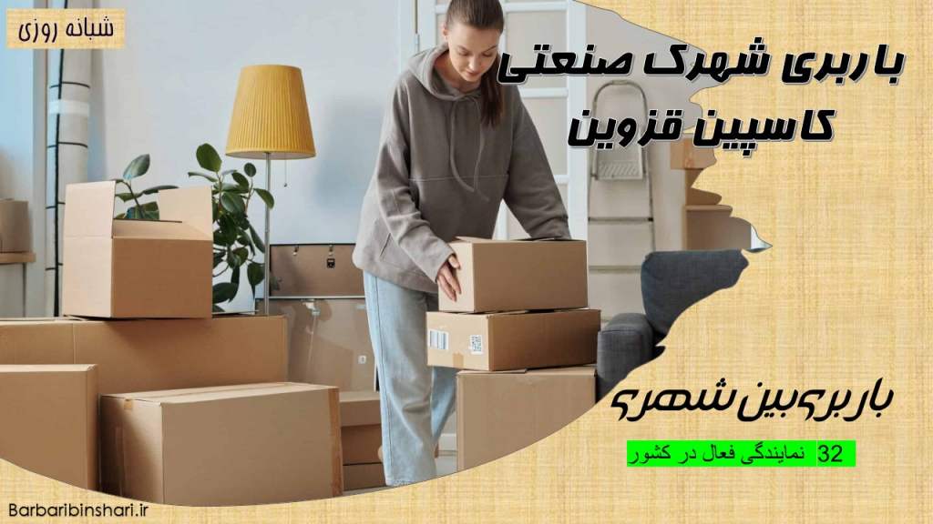 باربری شهرک صنعتی کاسپین قزوین