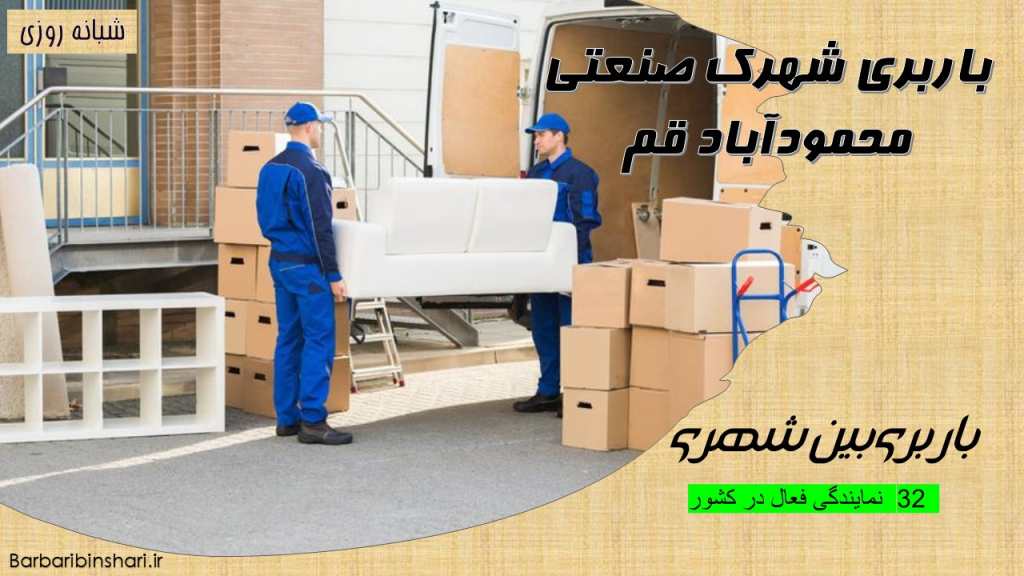 باربری شهرک صنعتی محمودآباد قم