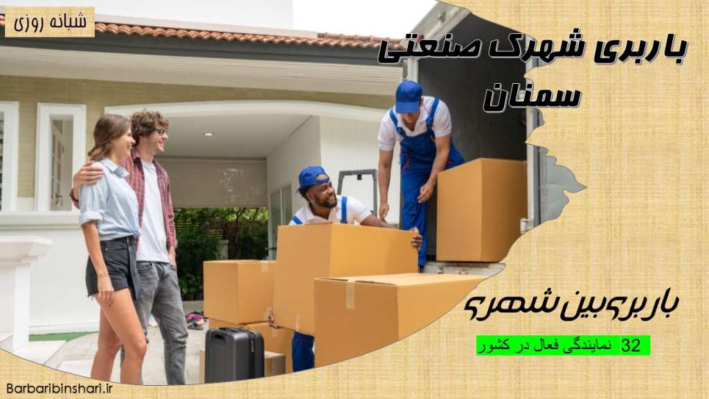 باربری شهرک صنعتی سمنان