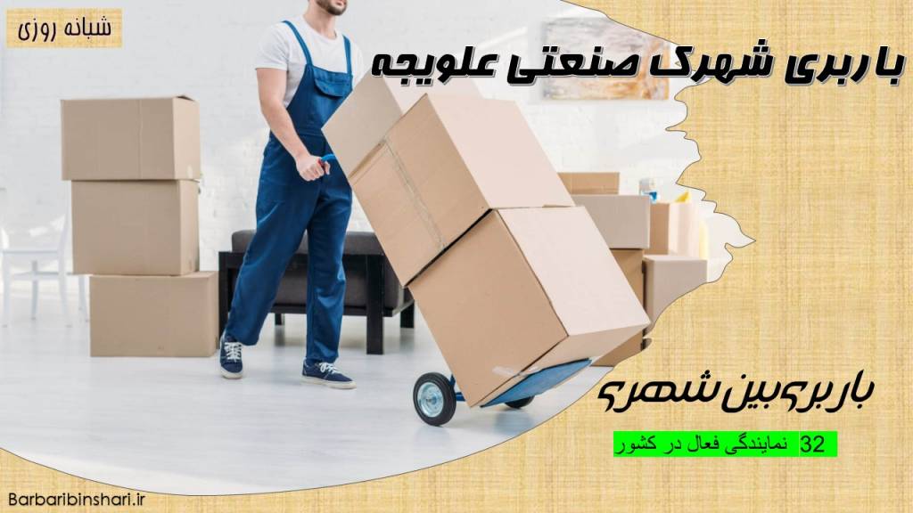 باربری شهرک صنعتی علویجه