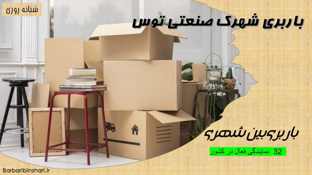 باربری شهرک صنعتی توس