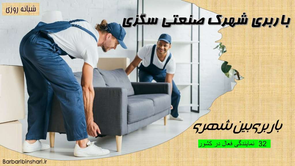 باربری شهرک صنعتی سگزی