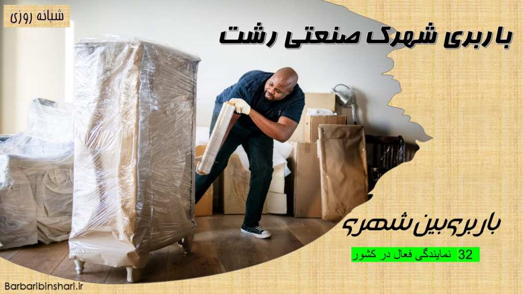 باربری شهرک صنعتی رشت