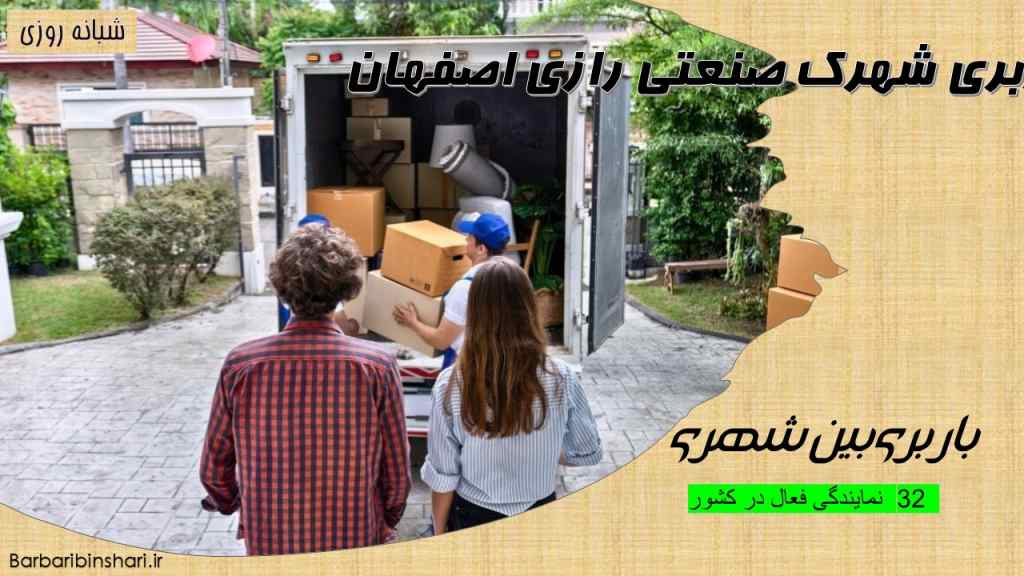 باربری شهرک صنعتی رازی اصفهان