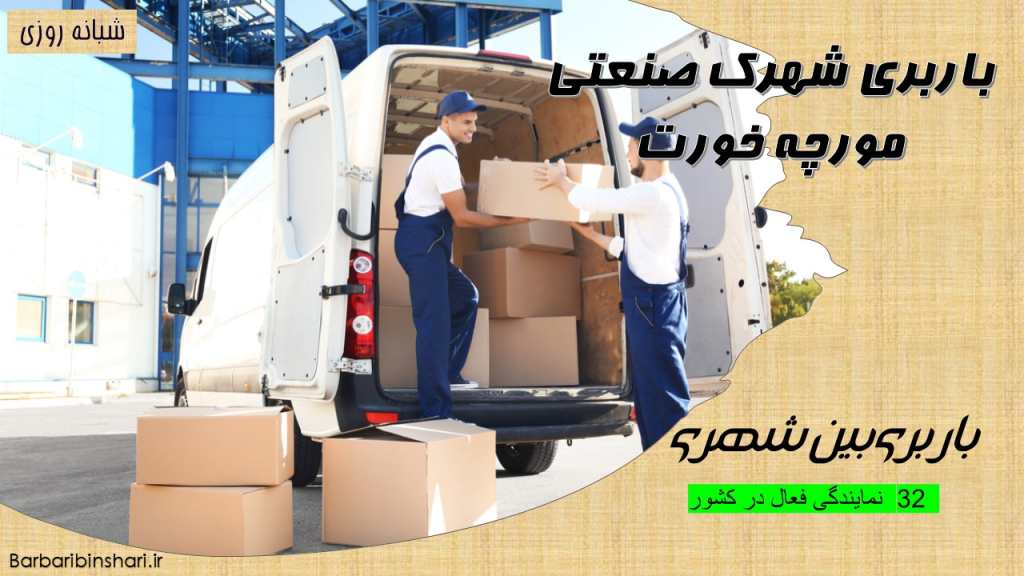 باربری شهرک صنعتی مورچه خورت